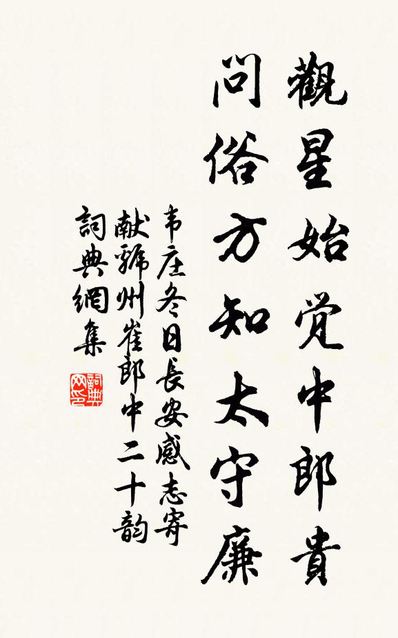 韋莊觀星始覺中郎貴,問俗方知太守廉書法作品欣賞