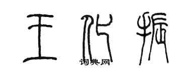 陳墨王化振篆書個性簽名怎么寫