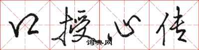 駱恆光口授心傳行書怎么寫