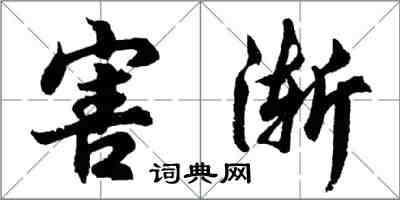 胡問遂害漸行書怎么寫