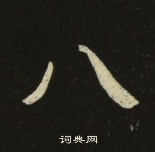 千字文中池大雅的寫法