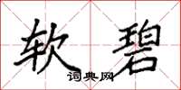 袁強軟碧楷書怎么寫