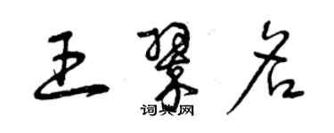 曾慶福王翠名草書個性簽名怎么寫