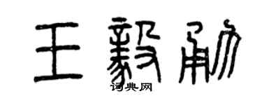 曾慶福王毅勇篆書個性簽名怎么寫