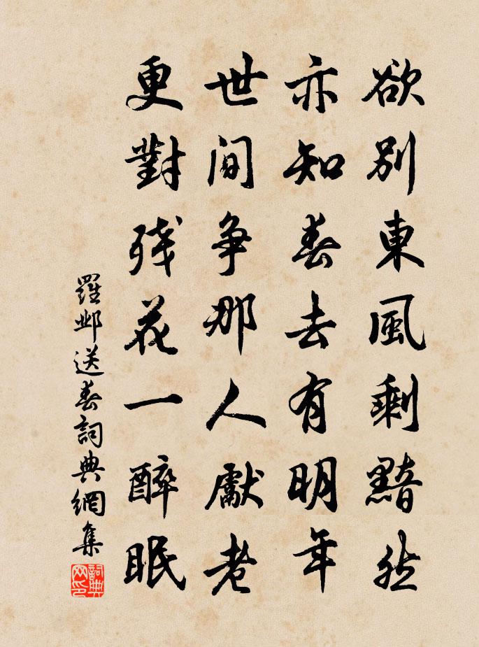 羅鄴送春書法作品欣賞
