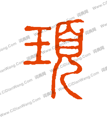 說文解字寫的頊