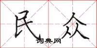 田英章民眾楷書怎么寫