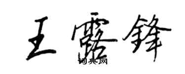 王正良王露鋒行書個性簽名怎么寫