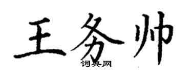 丁謙王務帥楷書個性簽名怎么寫