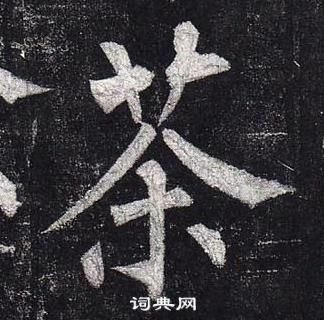 柳公權玄秘塔碑中荼的寫法