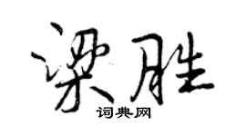 曾慶福梁勝行書個性簽名怎么寫