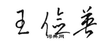 駱恆光王儉英草書個性簽名怎么寫