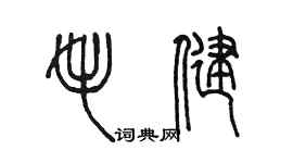 陳墨毛健篆書個性簽名怎么寫