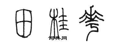 陳墨田桂花篆書個性簽名怎么寫
