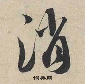 蔡襄自書詩卷中消的寫法