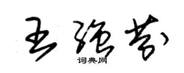 朱錫榮王強芬草書個性簽名怎么寫