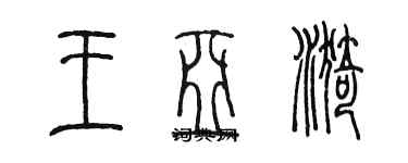 陳墨王亞漪篆書個性簽名怎么寫