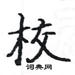 駱恆光寫的硬筆楷書校