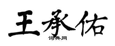 翁闓運王承佑楷書個性簽名怎么寫