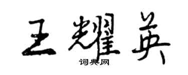 曾慶福王耀英行書個性簽名怎么寫