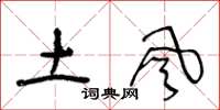 王冬齡土風草書怎么寫