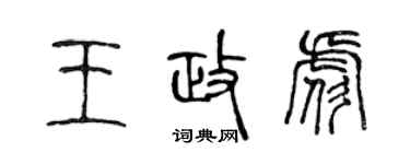 陳聲遠王政彪篆書個性簽名怎么寫