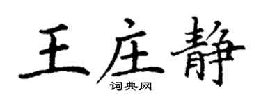 丁謙王莊靜楷書個性簽名怎么寫