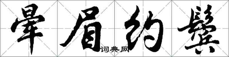 胡問遂暈眉約鬢行書怎么寫