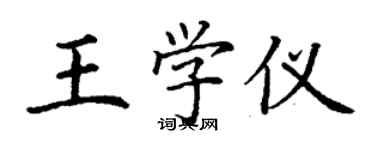 丁謙王學儀楷書個性簽名怎么寫