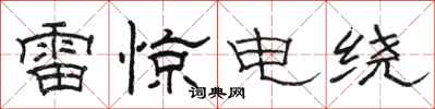 駱恆光雷驚電繞隸書怎么寫