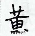 琢篆書怎么寫好看_琢硬筆篆書書法_琢鋼筆篆書字帖
