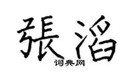 何伯昌張滔楷書個性簽名怎么寫