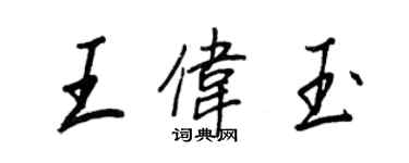 王正良王偉玉行書個性簽名怎么寫