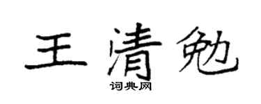 袁強王清勉楷書個性簽名怎么寫