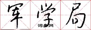 軍學局怎么寫好看