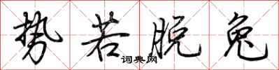荊霄鵬勢若脫兔行書怎么寫