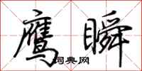 荊霄鵬鷹瞬行書怎么寫