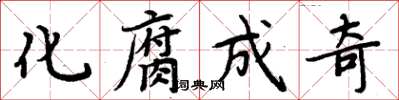 周炳元化腐成奇楷書怎么寫