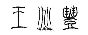 陳墨王兆豐篆書個性簽名怎么寫