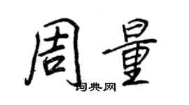 王正良周量行書個性簽名怎么寫