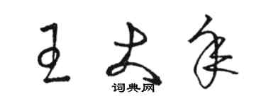 駱恆光王大年草書個性簽名怎么寫