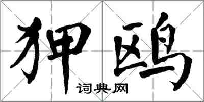 翁闓運狎鷗楷書怎么寫