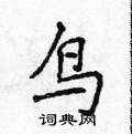 侯登峰寫的硬筆楷書鳥