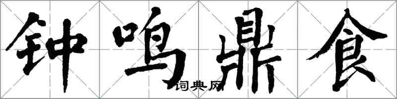 翁闓運鐘鳴鼎食楷書怎么寫