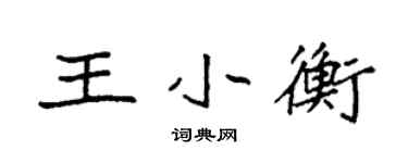 袁強王小衡楷書個性簽名怎么寫