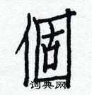 白克儉寫的硬筆楷書個