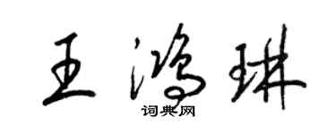 梁錦英王鴻琳草書個性簽名怎么寫