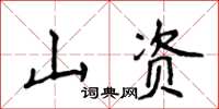 侯登峰山資楷書怎么寫