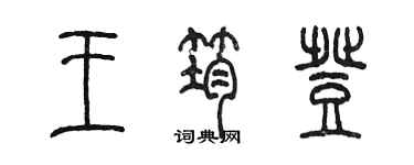 陳墨王筠登篆書個性簽名怎么寫