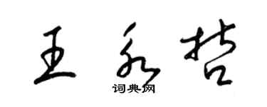 梁錦英王永哲草書個性簽名怎么寫